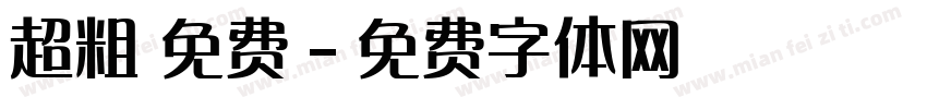 超粗 免费字体转换